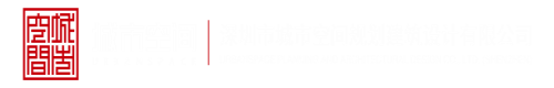 操视频啊啊啊深圳市城市空间规划建筑设计有限公司